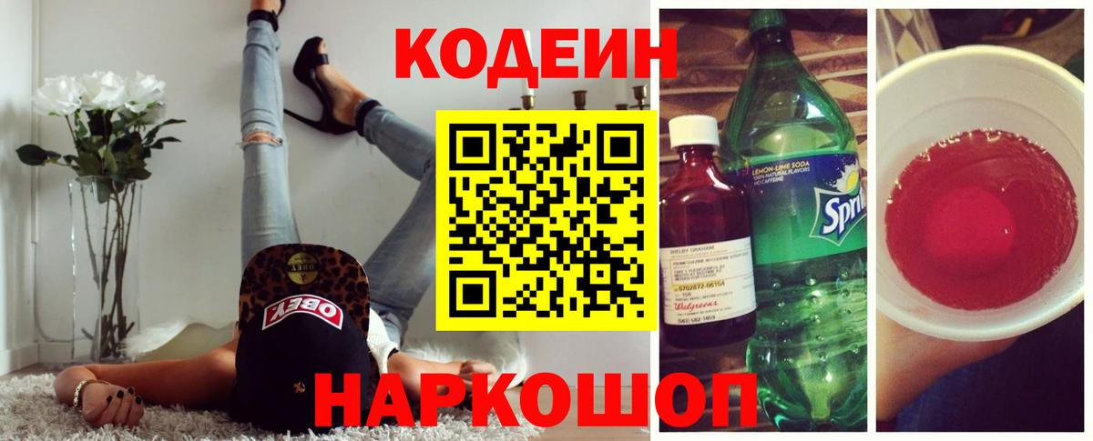 Кодеин Purple Drank Тверь
